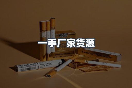 一手厂家货源
